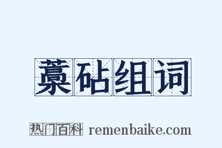 藁砧组词是什么意思的图片